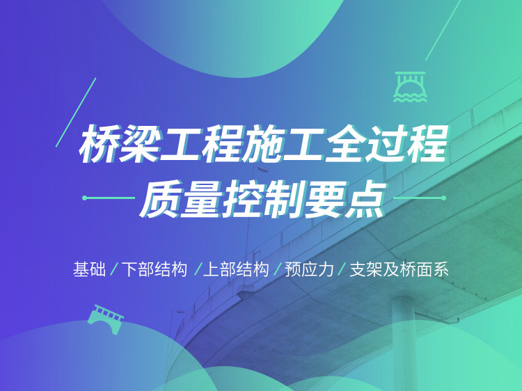 桥梁工程课程全专业资料下载-桥梁工程施工全过程质量控制要点