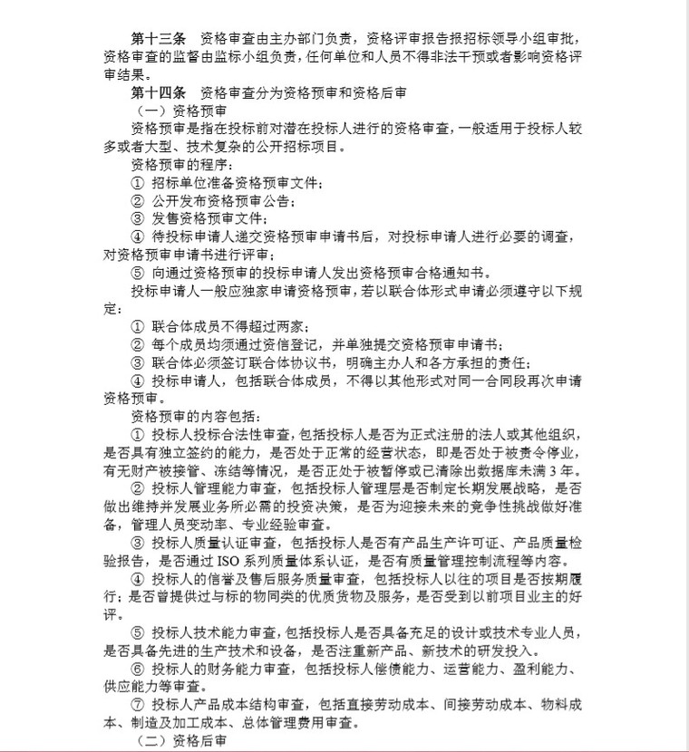 xx公司设备采购招投标管理制度-4、资格审查及投标人数据库管理