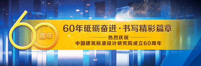 标准化建设研讨会资料下载-中国建筑标准设计研究院-建院60周年高端技术论坛周