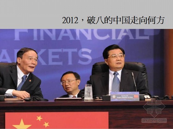 [安徽]医院项目营销策略及销售推广方案(图文并茂 125页)-2012，破八的中国走向何方 