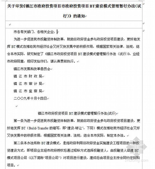 国家投资项目建设管理资料下载-镇江市政府投资项目BT建设模式管理暂行办法（试行）（2009）