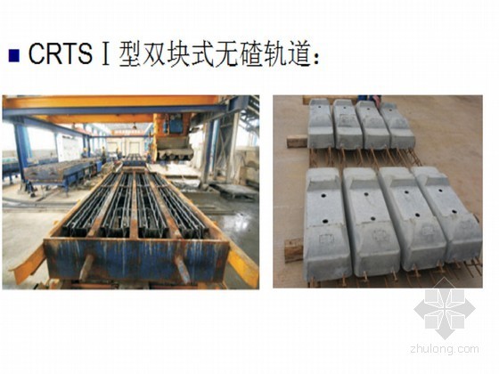 轨道板安装资料下载-[PPT]CRTSⅠ型轨道板施工培训讲稿