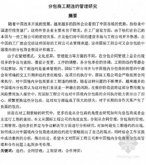 分包商积分制管理资料下载-[硕士]分包商工期违约管理研究[2011]