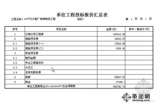 神机妙算清单05资料下载-[济南]大型广告牌制安工程清单报价（2012-05）