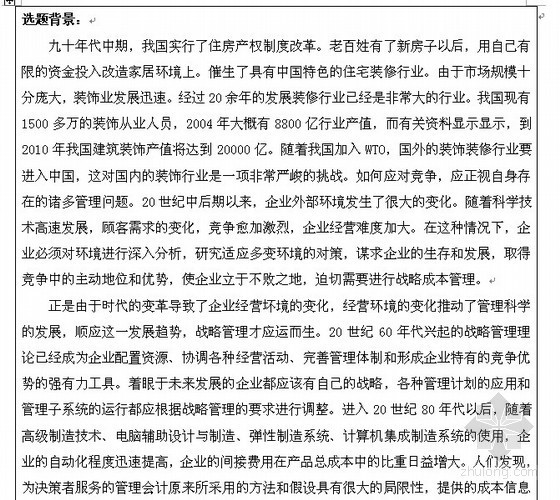 方案编制开题报告资料下载-基于战略成本管理理念的装饰企业项目成本管理（硕士论文开题报告范文）（2010-04）