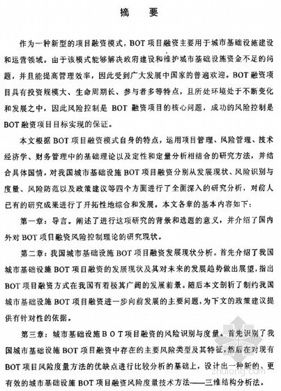 建筑基础的类型论文资料下载-[硕士]我国城市基础设施BOT项目融资的风险控制与政策建议[2006]