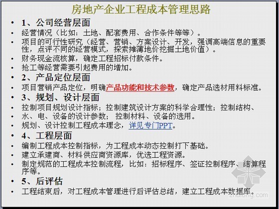 连接环节资料下载-房地产工程成本管理实操讲义（关键环节）