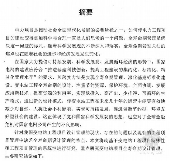 程项目全寿命周期管理资料下载-[硕士]基于全寿命期理论的变电站设计管理研究[2010]