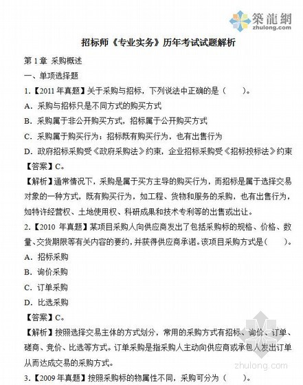 bim等级考试历年真题解析资料下载-招标师《专业实务》历年考试试题解析（29页）
