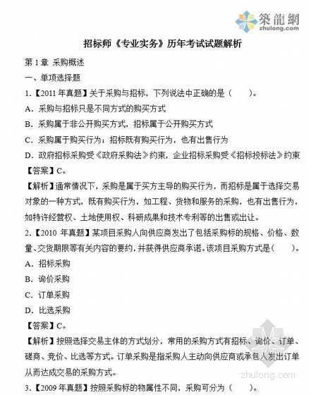 给排水专业考试试题资料下载-招标师《专业实务》历年考试试题解析（29页）