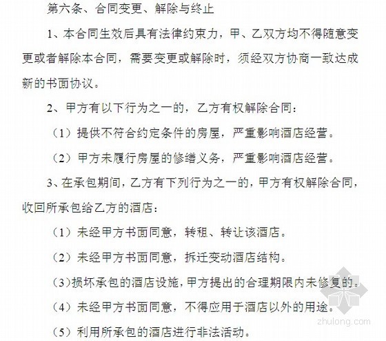 公司经营承包合同资料下载-酒店经营承包合同(5页)