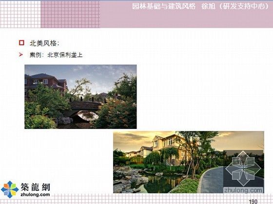 [讲义]园林基础与建筑风格设计方案-讲义内页