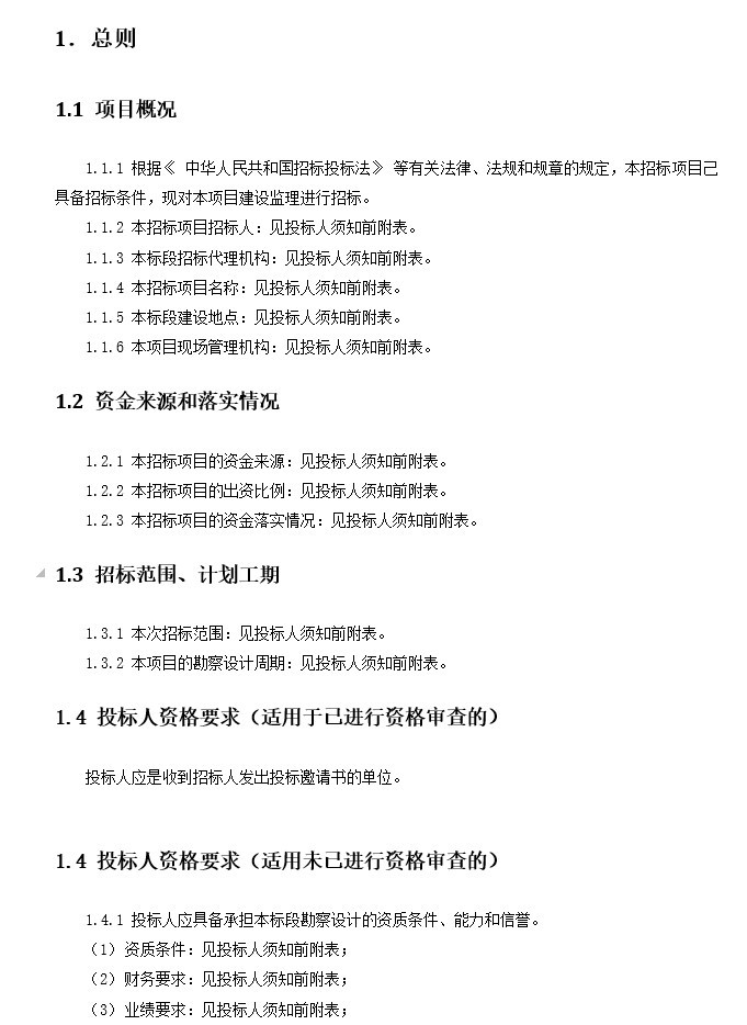 水利水电工程勘察设计招标文件(示范文本)-5、总则