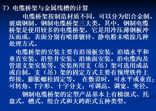 安装工程计量与计价-电气-电缆桥架与金属线槽的计算