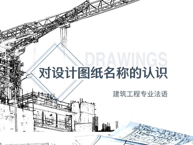 匝道桥的设计图纸资料下载-建筑工程专业法语—对设计图纸名称的认识