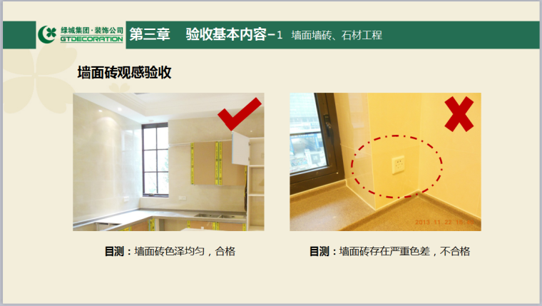 绿城集团精装修验收标准解析（共110页，图文详细）-墙面砖观感验收