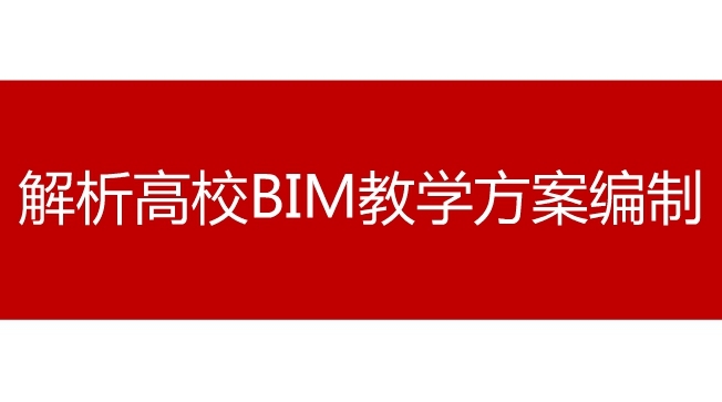 bim教学视频资料下载-解析高校BIM教学方案编制