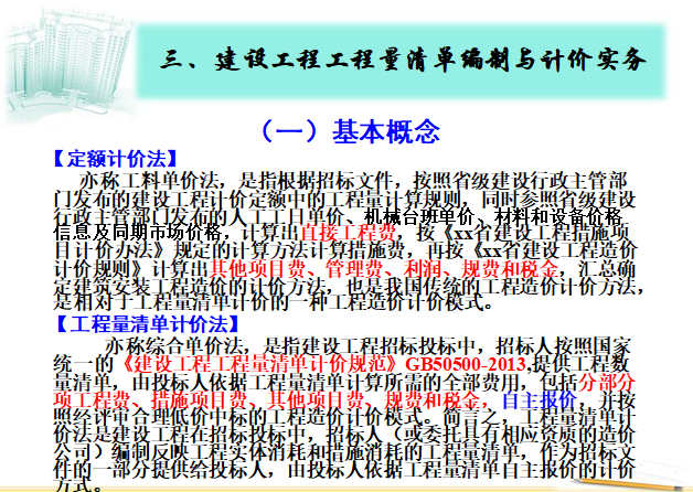 工程量清单编制方法与清单计价行为-基本概念