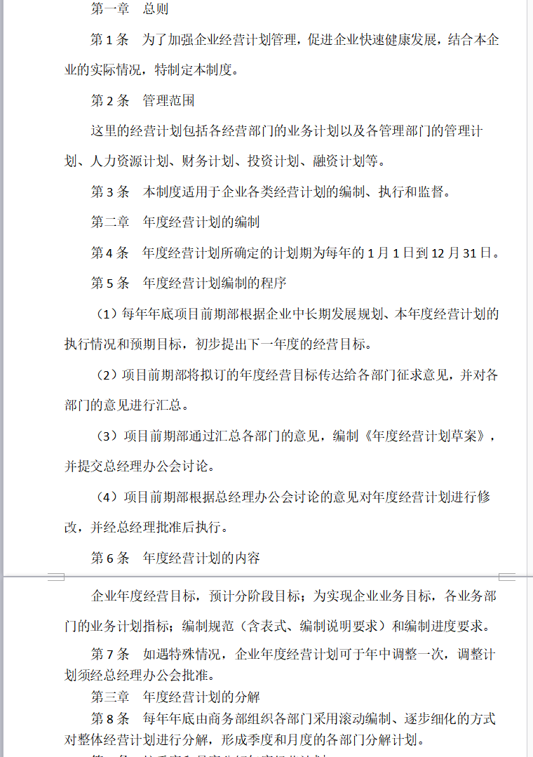 房地产集团公司全套管理制度及流程（共333页）-企业经营计划管理制度2