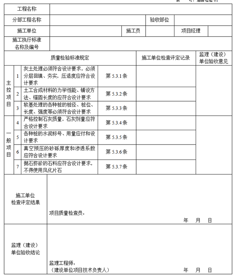 [天津]市政排水道路工程监理全套资料用表-软土地基处理检验批质量检验记录