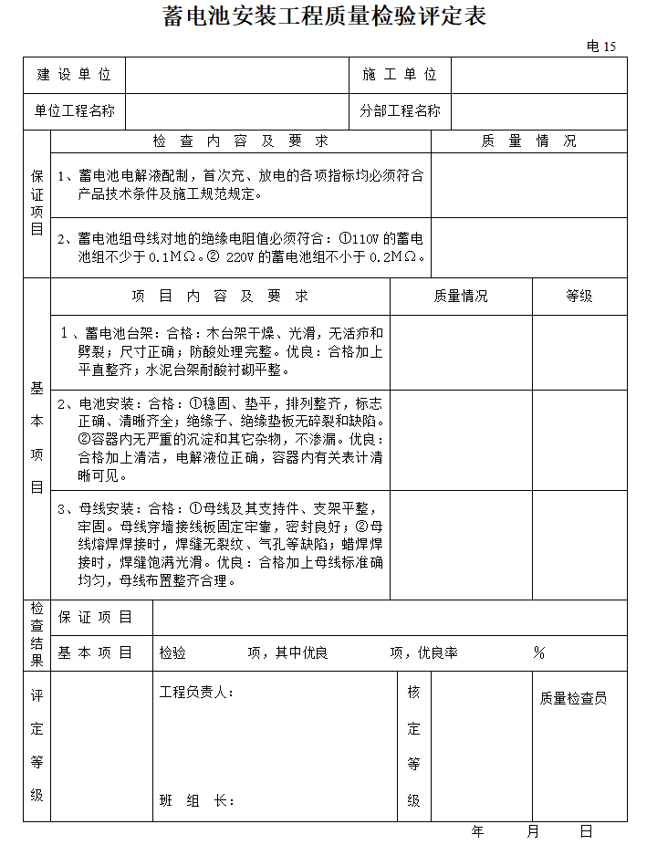 机电安装工程监理质量检验评定表（全套）-蓄电池安装工程质量检验评定表