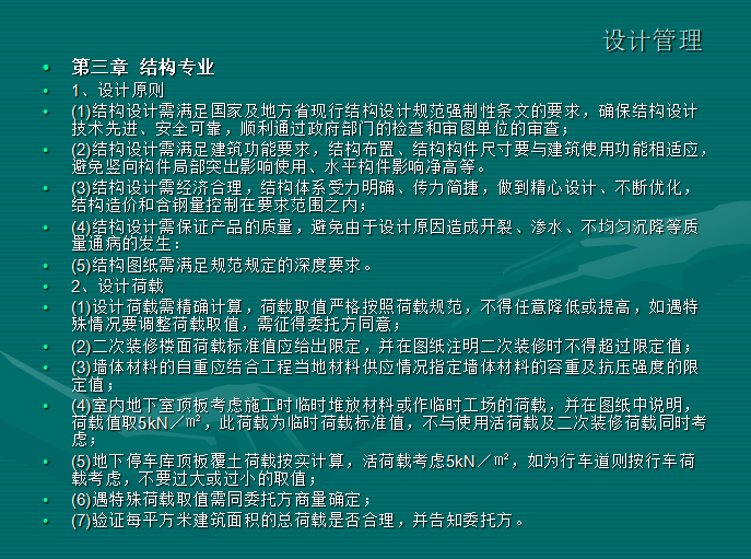 房地产公司设计部管理工作：技术经验（共40页）-结构专业