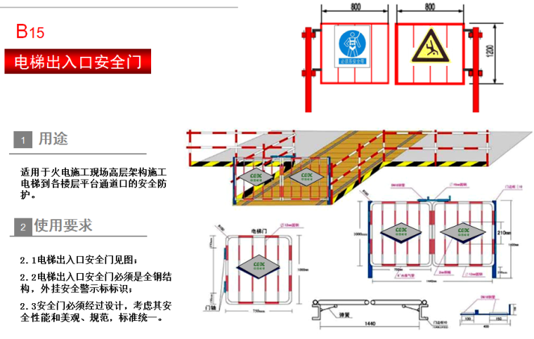 电力工程建设安全文明施工标准化图册（安全设施标准）-电梯出入口安全门