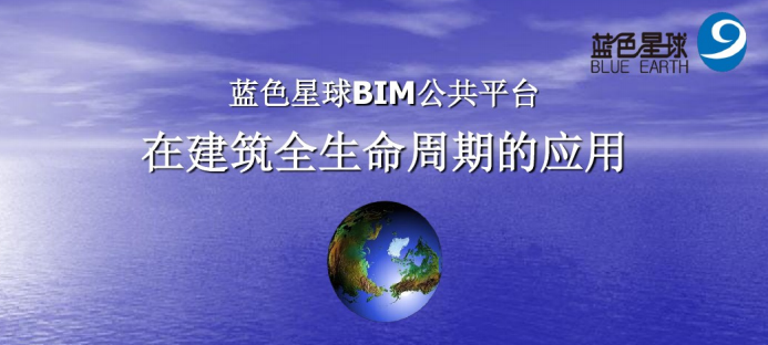 BIM全生命周期应用资料下载-蓝色星球BIM公共平台在建筑全生命周期的应用