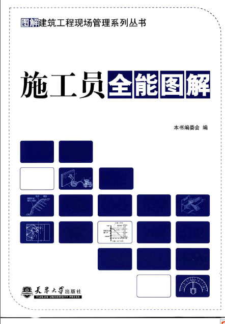 工程施工现场管理丛书资料下载-[施工员全能图解].《图解建筑工程现场管理系列丛书》编委会.扫描版