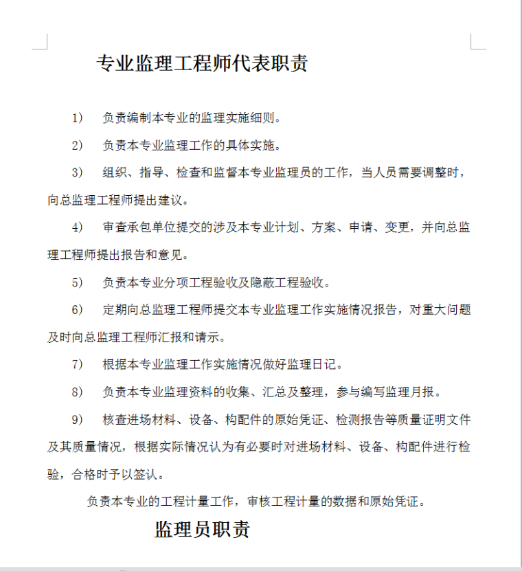 监理部质量管理制度-专业监理工程师代表职责