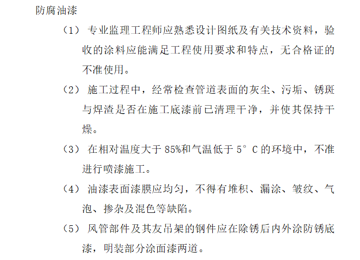 [暖通工程]上海斐讯通信数据生产基地厂房工程监理细则（共22页-防腐油漆