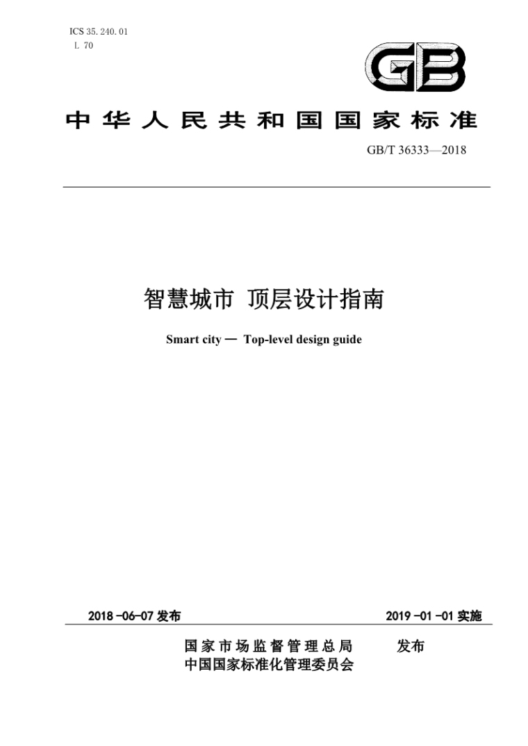 城市消防远程监控系统GB资料下载-GB-2018 智慧城市 顶层设计指南