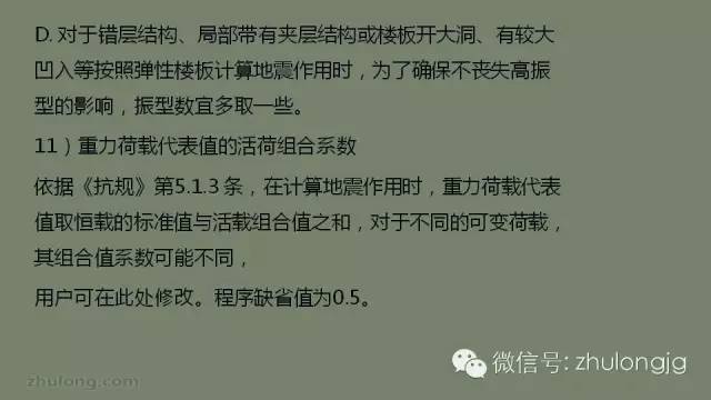 最详细的结构设计软件分析之SATWE参数设置详解_36