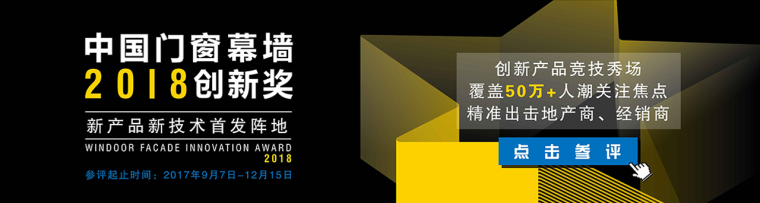 2节能门窗标准资料下载-2018第四届中国门窗幕墙创新奖启动征集！