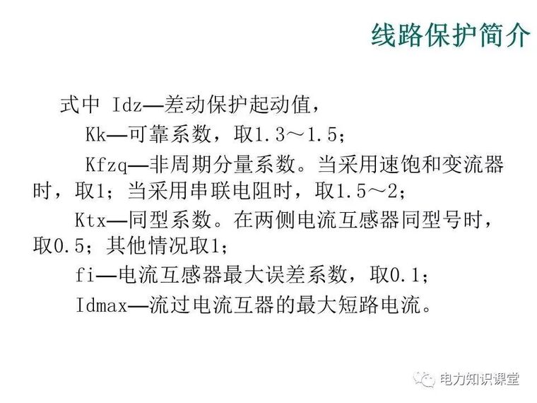 继电保护配置及计算_26