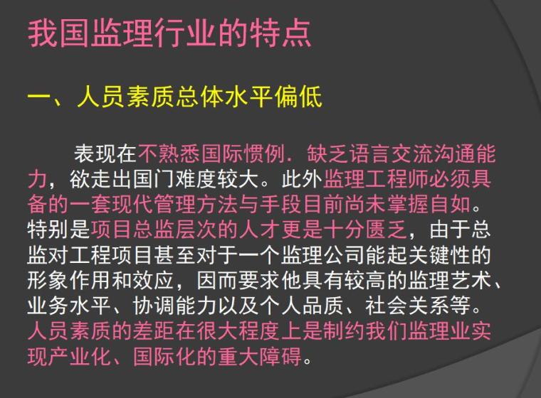 国内外监理的对比（共25页）-我国监理行业的特点