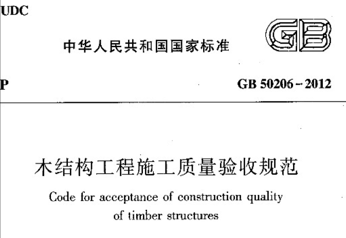 木结构施工检验批资料下载-木结构工程施工质量验收规范GB50206-2012下载PDF版本