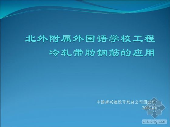 杭州外国外国语学校资料下载-北外附属外国语学校工程－冷轧带肋钢筋的应用