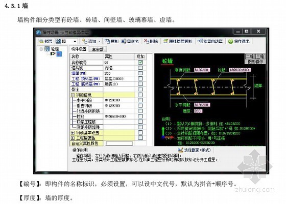 [算量软件]未来算量计价软件实操应用讲义（量筋合一100页）-墙 