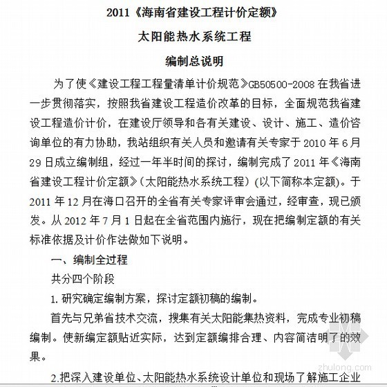 新版海南园林绿化定额资料下载-[海南]太阳能热水系统定额交底（42页）
