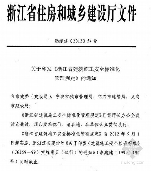 资料规范2012资料下载-[浙江]建筑施工安全标准化管理规定(2012年9月1日实施)