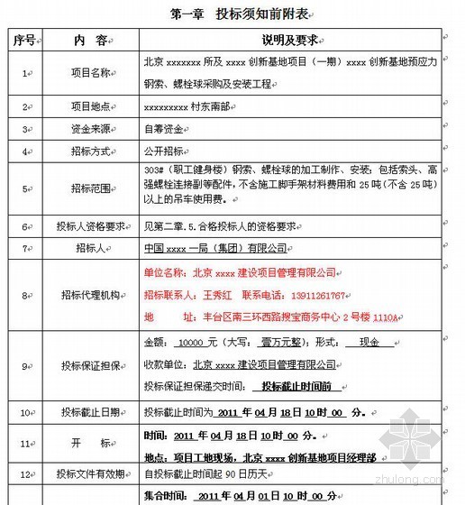 钢丝绳连接方式资料下载-北京某项目基地钢索、螺栓球采购及安装工程招标文件（2011-03）
