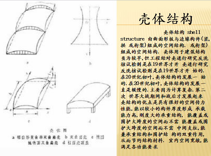 壳体结构施工资料下载-中国国家大剧院结构施工工序（共47页）