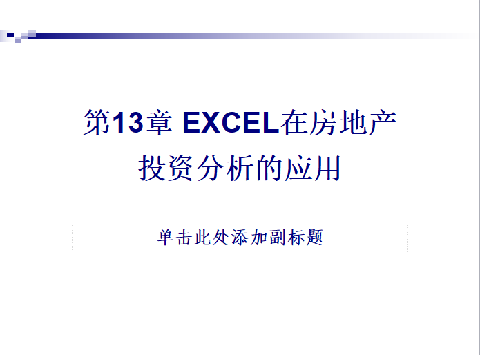 房地产投资标书资料下载-EXCEL在房地产投资分析的应用（共57页）