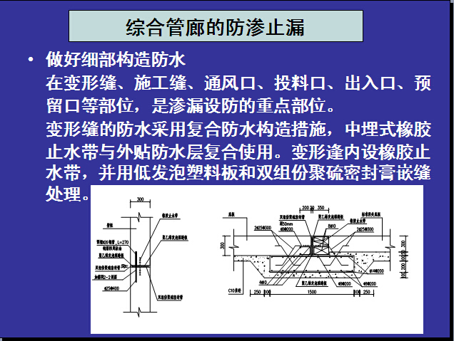 地下综合管廊规划设计及运行管理（图文并茂）-综合管廊的防渗止漏