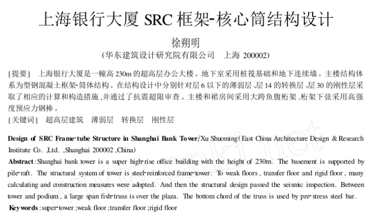 上海中心大厦核心筒施工资料下载-上海银行大厦SRC框架-核心筒结构设计