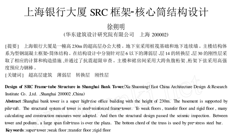 核心筒结构设计资料下载-上海银行大厦SRC框架-核心筒结构设计