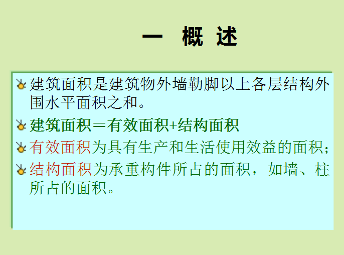 建筑工程定额计价-建筑面积的计算-概 述