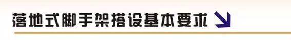 外行都看懂了！脚手架搭设的实例演示_11