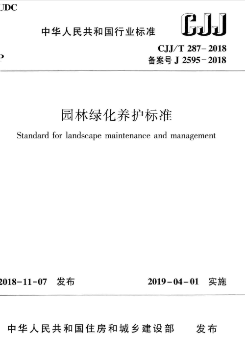 浙江省2018定额园林资料下载-CJJ_T287-2018：园林绿化养护标准